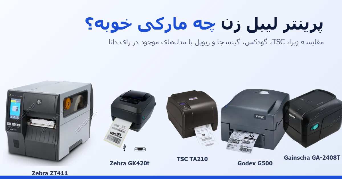 پرینتر لیبل زن چه مارکی خوبه؟ مقایسه زبرا، TSC، گودکس، گینسچا، ریویل و هانیول